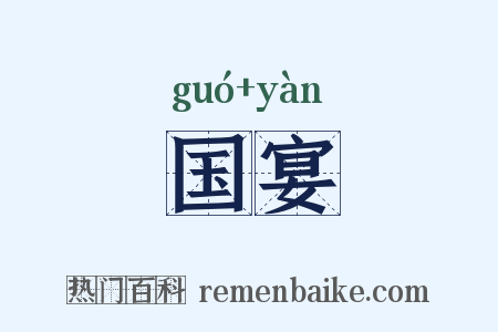 国宴是什么意思的图片